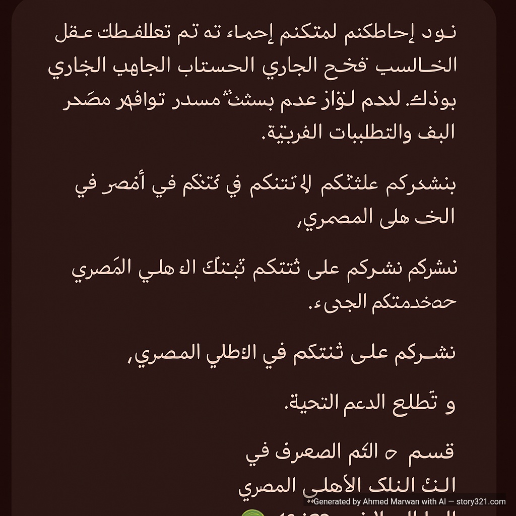 احذف وحط الكلام ده
نود إحاطتكم علماً بأنه تم تعليق طلب فتح الحساب الجاري الإلكتروني الخاص بكم، وذلك لعدم ت��افر مستند يثبت مصدر دخل ثابت وفقاً لمتطلبات البنك والتعليمات الرقابية.
برجاء التفضل بالتوجه إلى أقرب فرع من فروع البنك الأهلي المصري مصطحباً أحد المستندات التالية لاستكمال إجراءات فتح الحساب:
مستند رسمي يوضح مصدر الدخل الثابت (خطاب من جهة العمل، أو بيان مفردات مرتب، أو سجل تجاري/بطاقة ضريبية إن وجد).
أو
مستند يوضح مصدر دخل ولي الأمر في حالة الاعتماد عليه، على أن يكون محل إقامته خارج جمهورية مصر العربية وفقاً للبيانات المقدمة.
نشكركم على ثقتكم في البنك الأهلي المصري،
ونتطلع لخدمتكم دائماً.
مع خالص التحية،
قسم الدعم المصرفي
البنك الأهلي المصري
📞 الخط الساخن: 19623
🌐 www.nbe.com.eg
